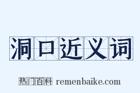 洞口近义词是什么意思的图片